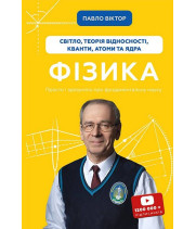 Фізика. Том 5. Світло, теорія відносності, кванти, атоми та ядра