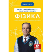 Фізика. Том 5. Світло, теорія відносності, кванти, атоми та ядра
