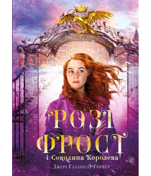 Розі Фрост і Соколина Королева