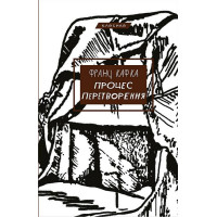 Процес. Перетворення