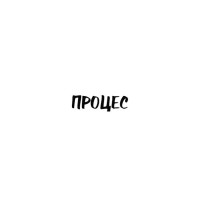 Процес. Перетворення