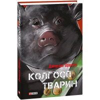 Колгосп тварин