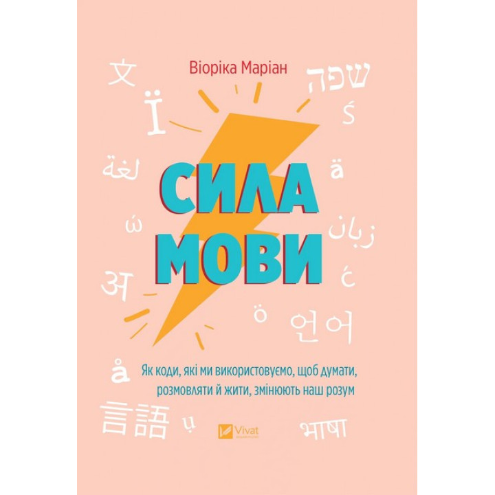 Сила мови. Як коди, які ми використовуємо, щоб думати, розмовляти й жити, змінюють наш розум