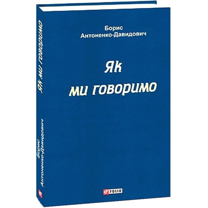 Як ми говоримо