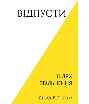 Відпусти. Шлях звільнення