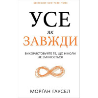 Усе як завжди. Використовуйте те, що ніколи не змінюється