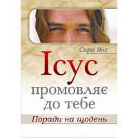 Ісус промовляє до Тебе. Поради на щодень