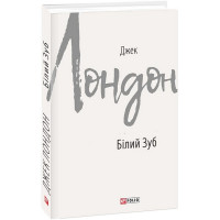 Білий Зуб