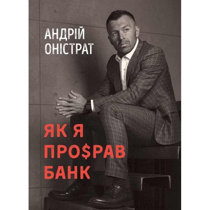 Як я про$рав банк