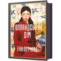 Голландський дім