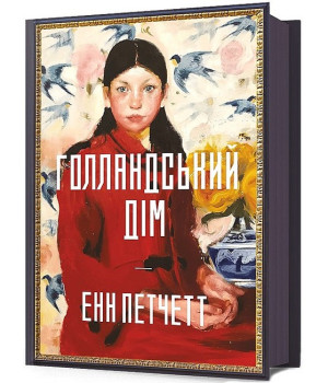 Голландський дім