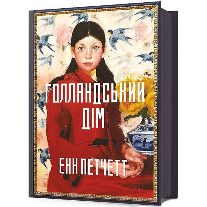 Голландський дім