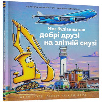 Моє будівництво: добрі друзі на злітній смузі