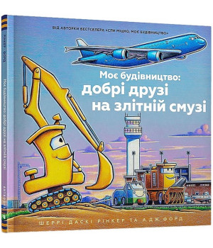 Моє будівництво: добрі друзі на злітній смузі