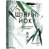 Шінрін-йоку. Цілюще мистецтво лісотерапії
