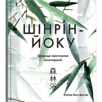 Шінрін-йоку. Цілюще мистецтво лісотерапії