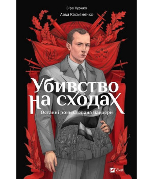 Убивство на сходах. Останні роки Степана Бандери