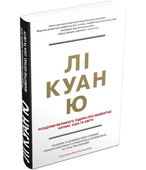 Лі Куан Ю. Роздуми великого лідера про майбутнє Китаю, США та світу
