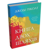 Книга двох шляхів