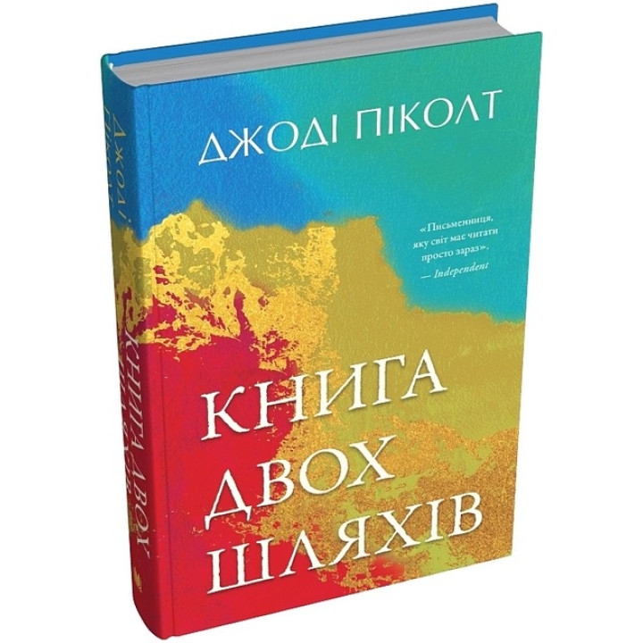 Книга двох шляхів