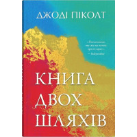 Книга двох шляхів