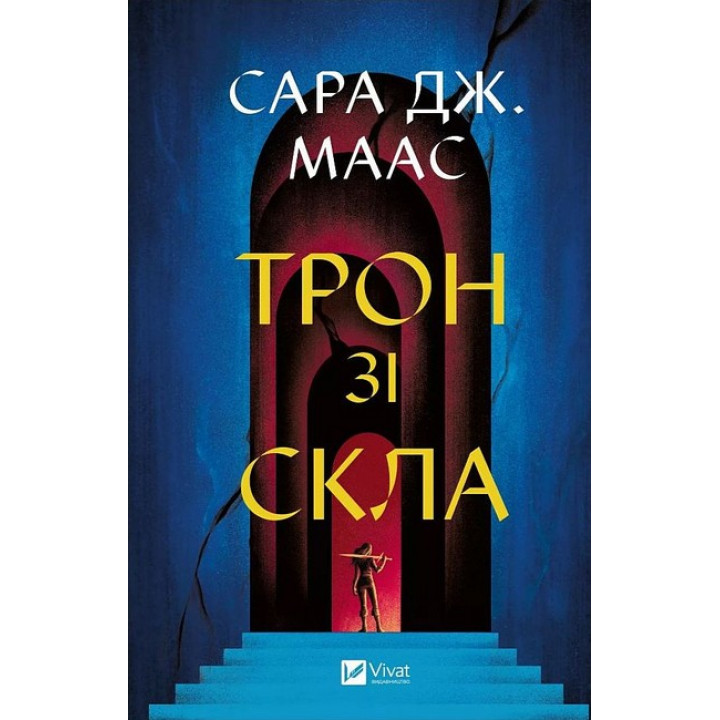 Трон зі скла. Книга 1