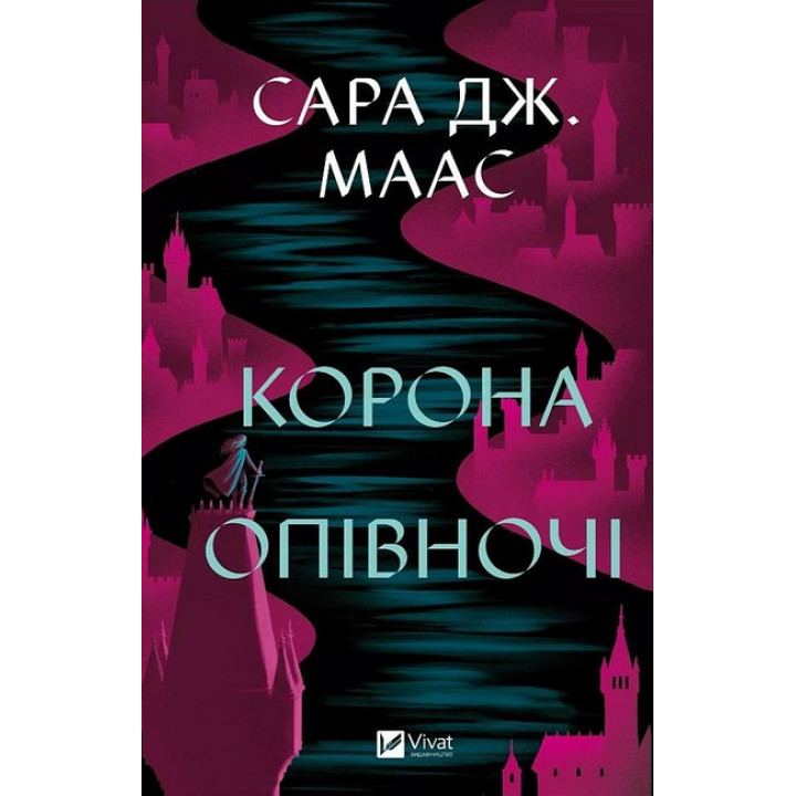 Трон зі скла. Книга 2. Корона опівночі