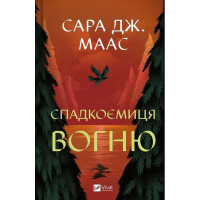 Трон зі скла. Книга 3. Спадкоємиця вогню
