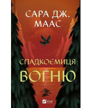 Трон зі скла. Книга 3. Спадкоємиця вогню