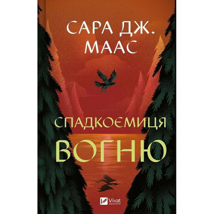 Трон зі скла. Книга 3. Спадкоємиця вогню
