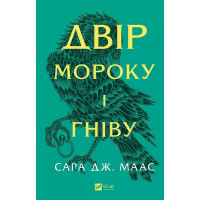Двір шипів і троянд. Книга 2. Двір мороку і гніву