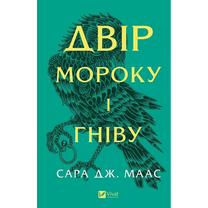 Двір шипів і троянд. Книга 2. Двір мороку і гніву