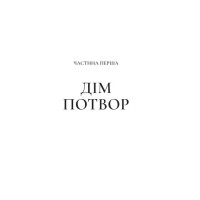 Двір шипів і троянд. Книга 2. Двір мороку і гніву