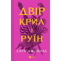 Двір шипів і троянд. Книга 3. Двір крил і руїн