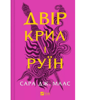 Двір шипів і троянд. Книга 3. Двір крил і руїн