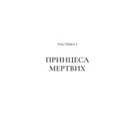 Двір шипів і троянд. Книга 3. Двір крил і руїн