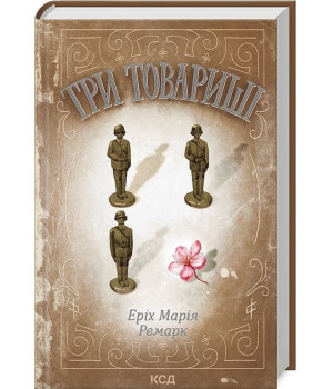 Три товариші
