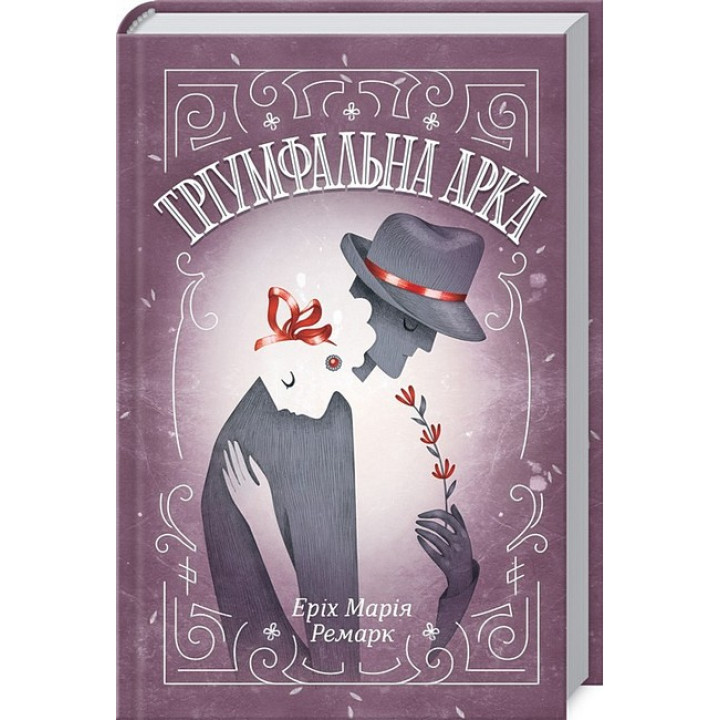 Тріумфальна арка