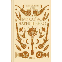 Михайло Чарнишенко, або Україна вісімдесят років тому