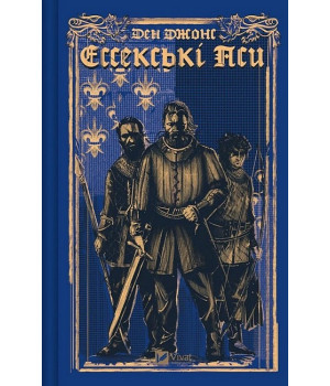 Ессекські Пси. Книга 1