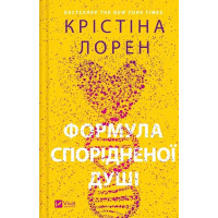 ДНКДуо. Книга 1. Формула спорідненої душі