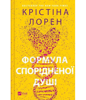 ДНКДуо. Книга 1. Формула спорідненої душі