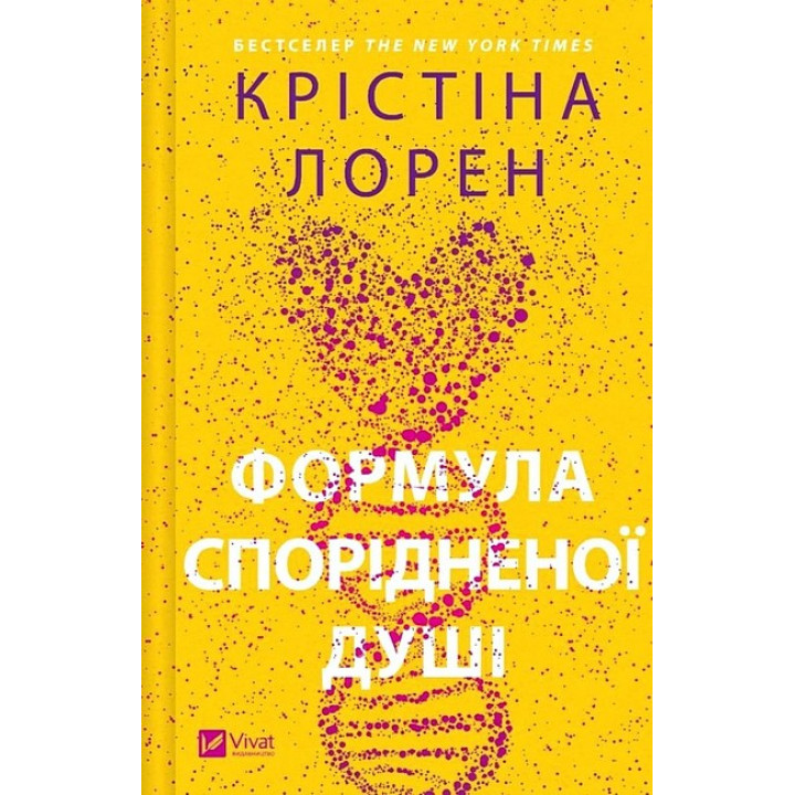 ДНКДуо. Книга 1. Формула спорідненої душі