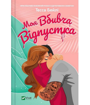 Моя вбивча відпустка