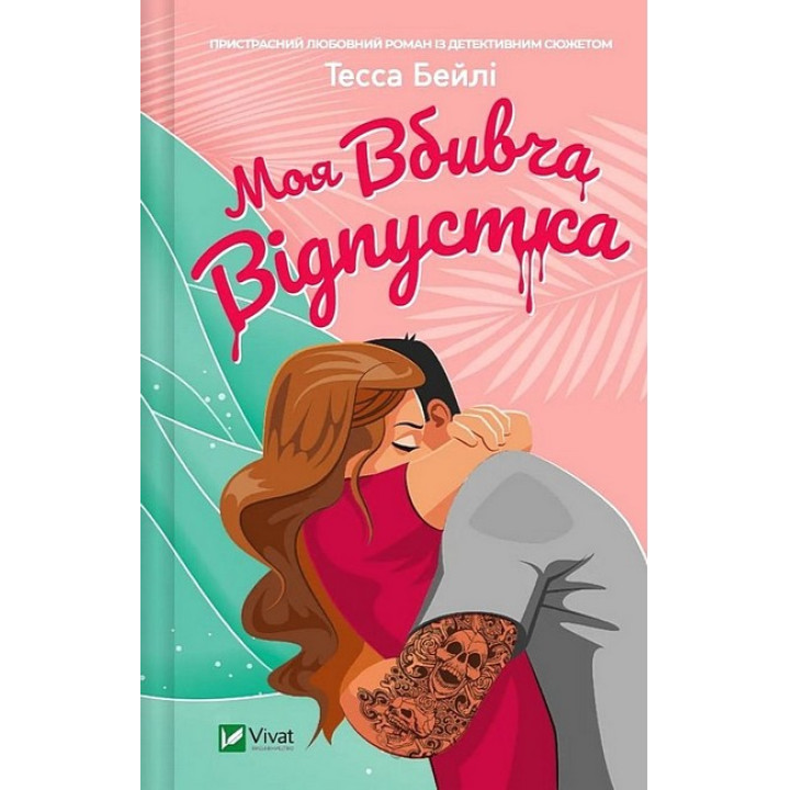 Моя вбивча відпустка