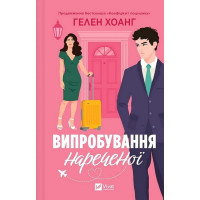 Коефіцієнт поцілунку. Книга 2. Випробування нареченої