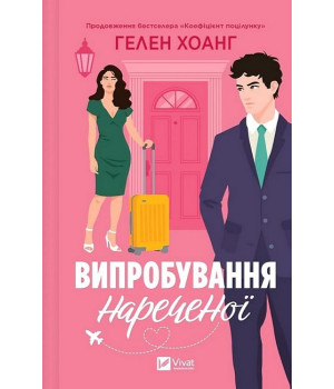 Коефіцієнт поцілунку. Книга 2. Випробування нареченої