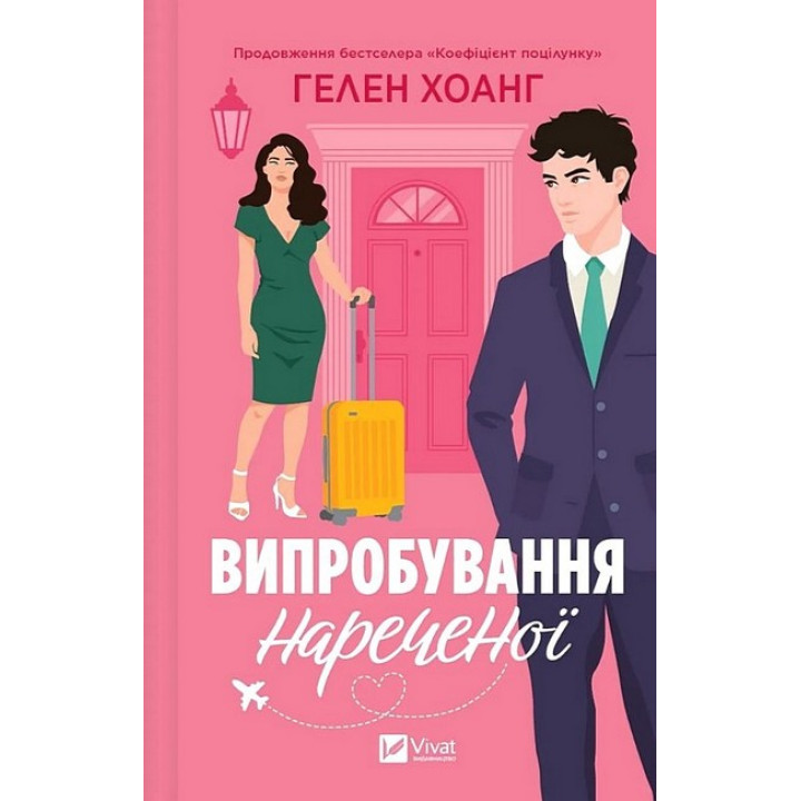 Коефіцієнт поцілунку. Книга 2. Випробування нареченої
