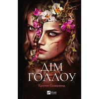 Дім Голлоу