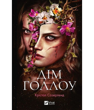 Дім Голлоу